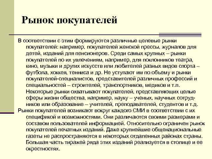 Рынок покупателей В соответствии с этим формируются различные целевые рынки покупателей: например, покупателей женской