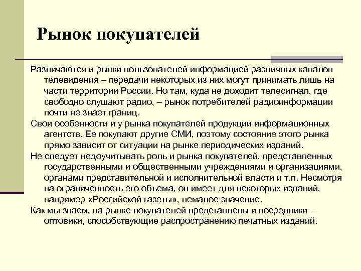 Рынок покупателей Различаются и рынки пользователей информацией различных каналов телевидения – передачи некоторых из