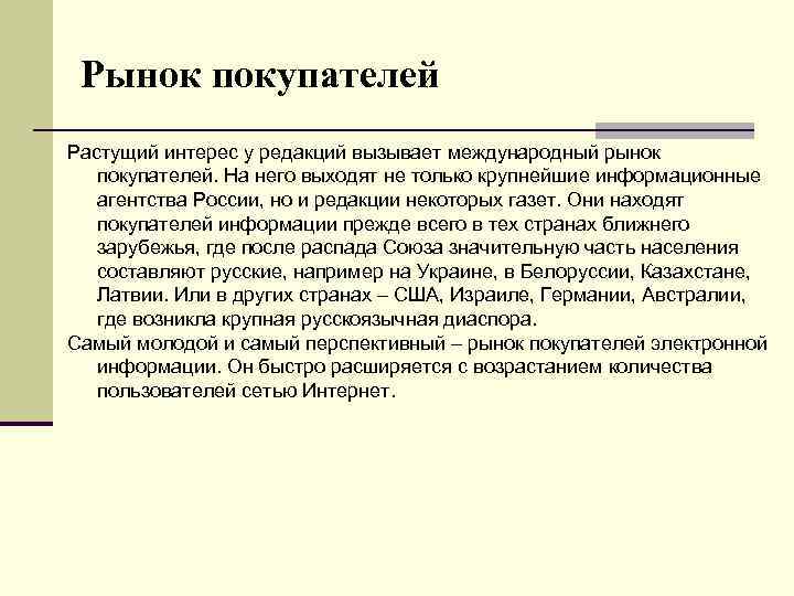 Рынок покупателей Растущий интерес у редакций вызывает международный рынок покупателей. На него выходят не