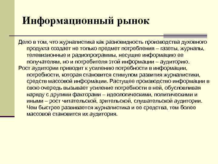 Информационный рынок Дело в том, что журналистика как разновидность производства духовного продукта создает не