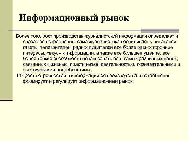 Информационный рынок Более того, рост производства журналистской информации определяет и способ ее потребления: сама