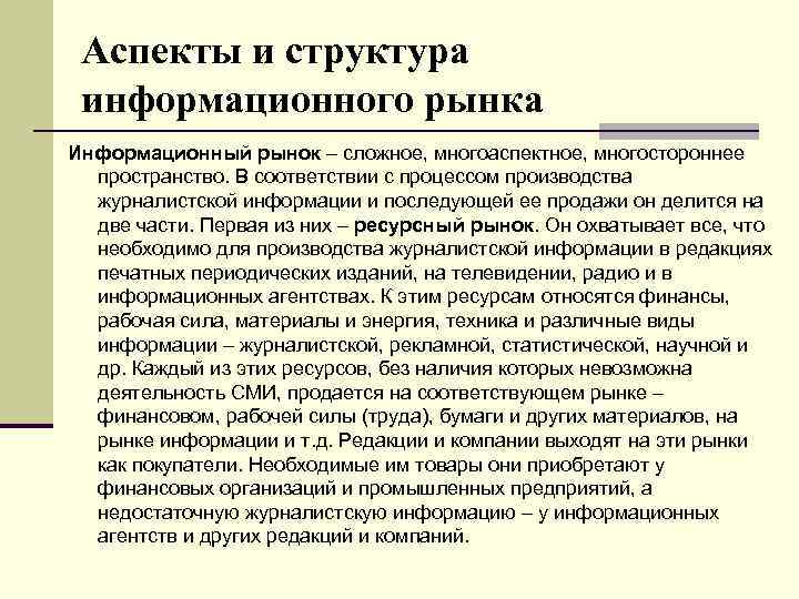 Аспект структуры. Какие аспекты рассматривает структурная теория. Структура информационного рынка. Структурный аспект. Аспекты СМИ.