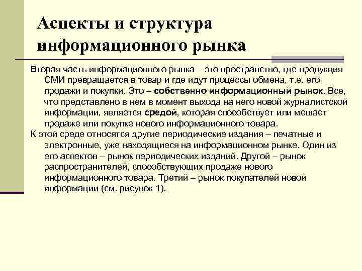 Аспекты и структура информационного рынка Вторая часть информационного рынка – это пространство, где продукция