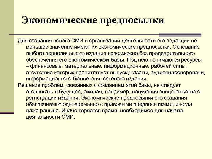 Экономические предпосылки Для создания нового СМИ и организации деятельности его редакции не меньшее значение