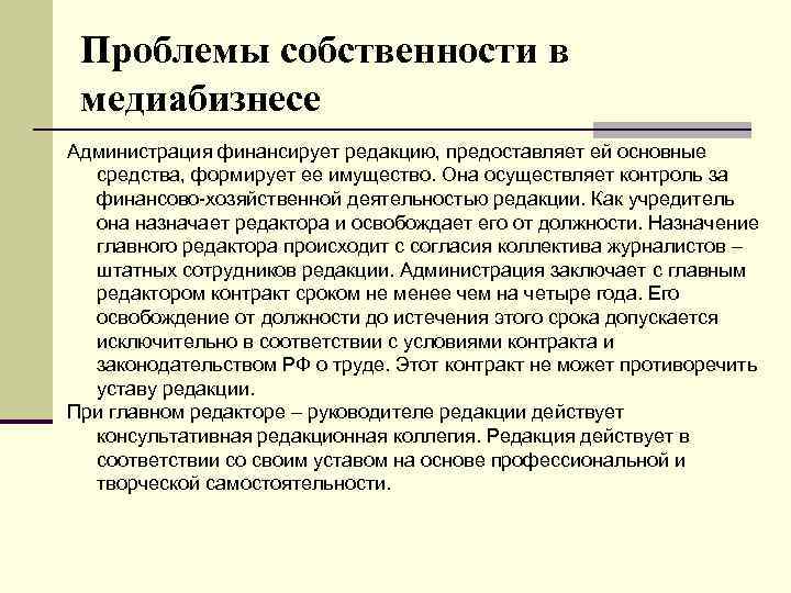 Общая собственность проблемы. Кто финансирует администрацию. Специфика медиабизнеса. Как и чем финансируется администрация. Как Учредитель СМИ назначает себя главным редактором.