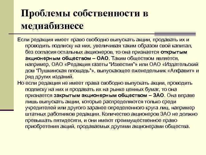 Проблемы собственности в медиабизнесе Если редакция имеет право свободно выпускать акции, продавать их и