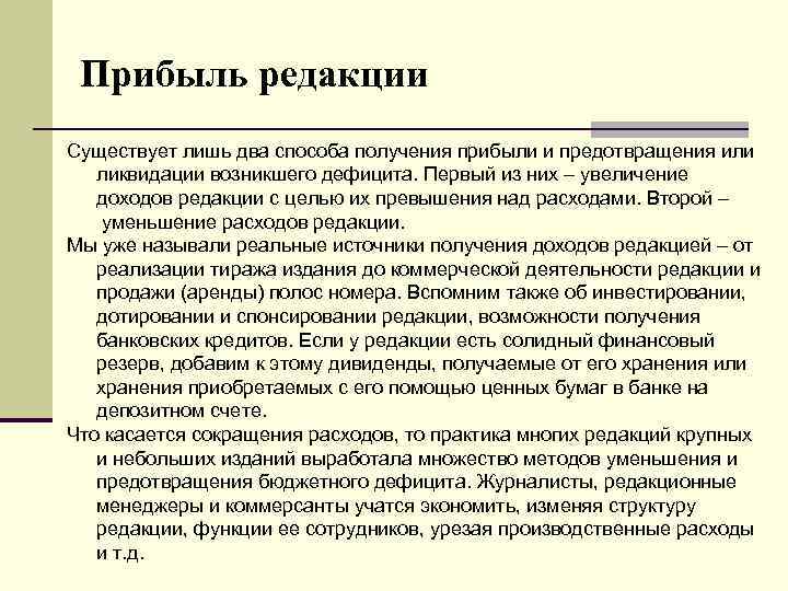 Прибыль редакции Существует лишь два способа получения прибыли и предотвращения или ликвидации возникшего дефицита.