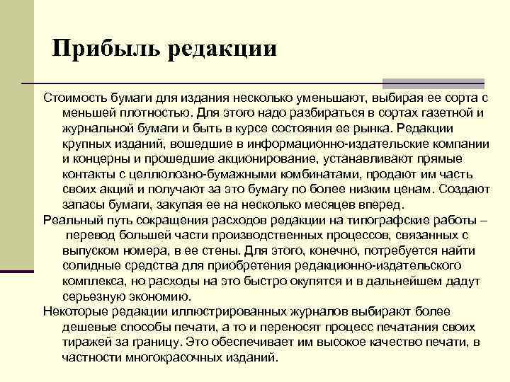 Прибыль редакции Стоимость бумаги для издания несколько уменьшают, выбирая ее сорта с меньшей плотностью.
