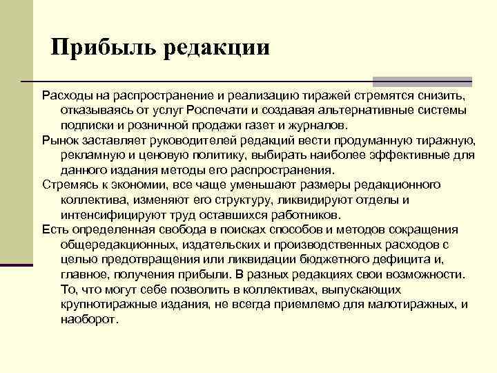 Прибыль редакции Расходы на распространение и реализацию тиражей стремятся снизить, отказываясь от услуг Роспечати