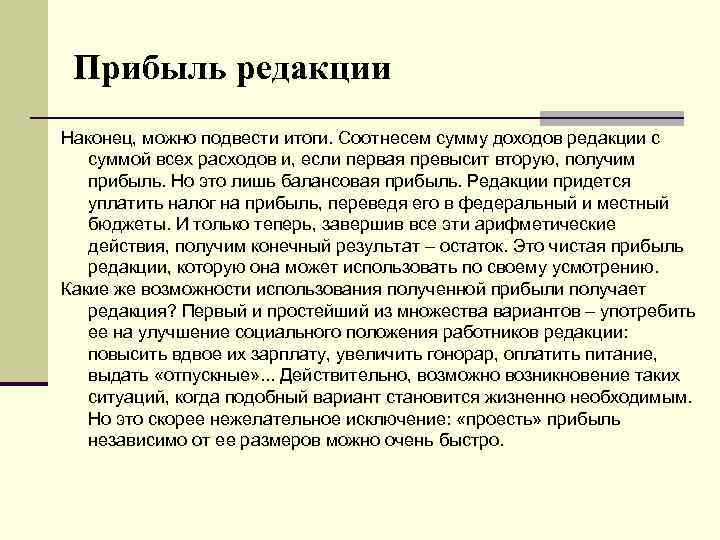 Прибыль редакции Наконец, можно подвести итоги. Соотнесем сумму доходов редакции с суммой всех расходов