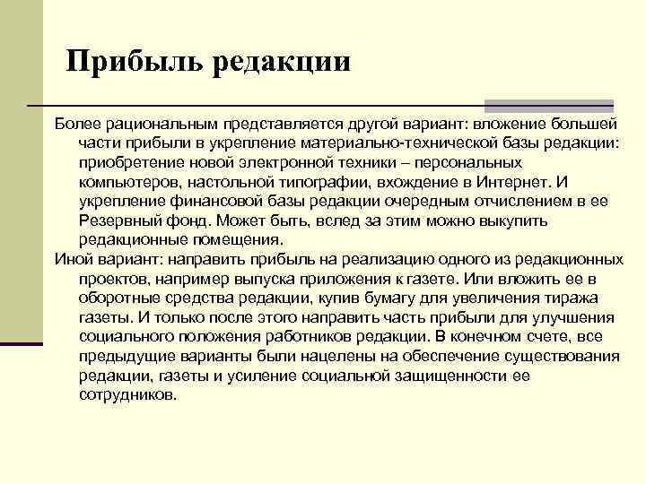 Прибыль редакции Более рациональным представляется другой вариант: вложение большей части прибыли в укрепление материально-технической