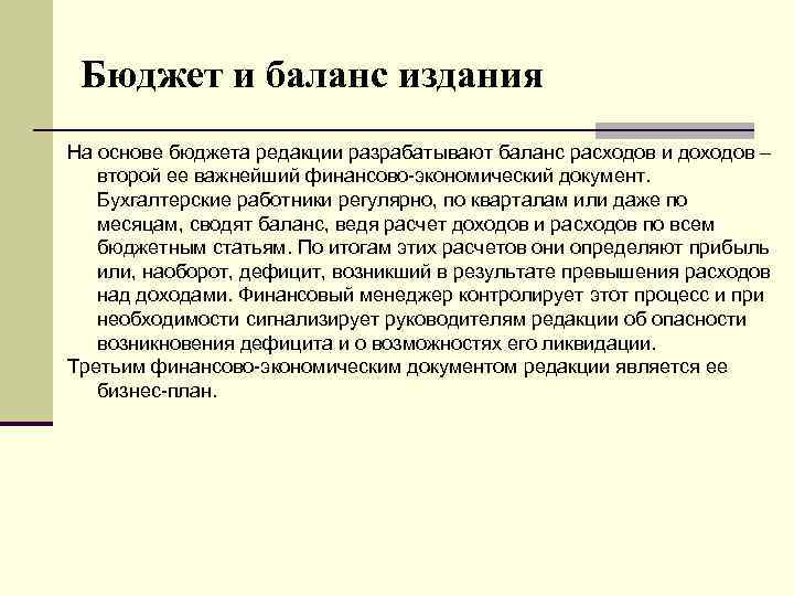 Бюджет и баланс издания На основе бюджета редакции разрабатывают баланс расходов и доходов –