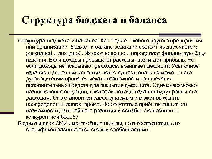 Структура бюджета и баланса. Как бюджет любого другого предприятия или организации, бюджет и баланс