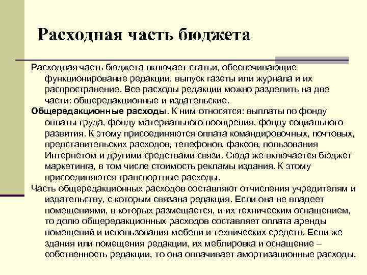 Расходная часть бюджета включает статьи, обеспечивающие функционирование редакции, выпуск газеты или журнала и их