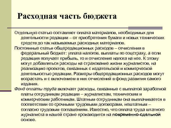 Расходная часть бюджета Отдельную статью составляет оплата материалов, необходимых для деятельности редакции – от