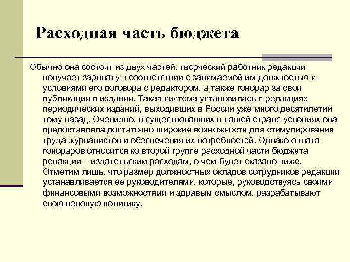 Расходная часть бюджета Обычно она состоит из двух частей: творческий работник редакции получает зарплату