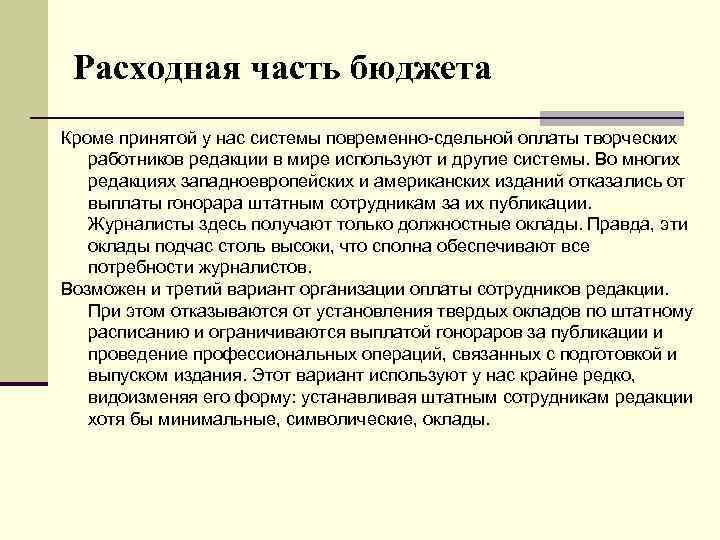 Расходная часть бюджета Кроме принятой у нас системы повременно-сдельной оплаты творческих работников редакции в