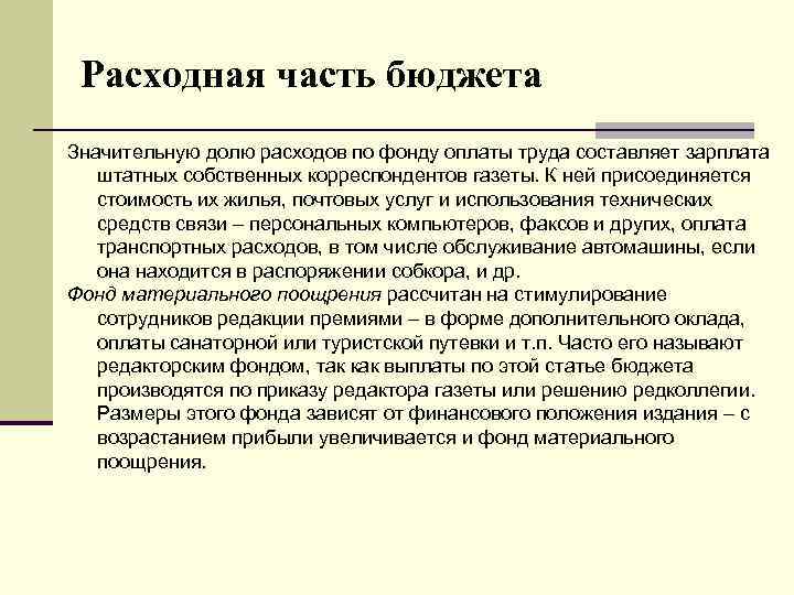 Расходная часть бюджета Значительную долю расходов по фонду оплаты труда составляет зарплата штатных собственных