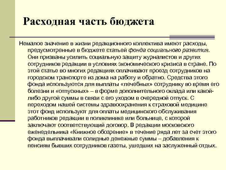 Расходная часть бюджета Немалое значение в жизни редакционного коллектива имеют расходы, предусмотренные в бюджете