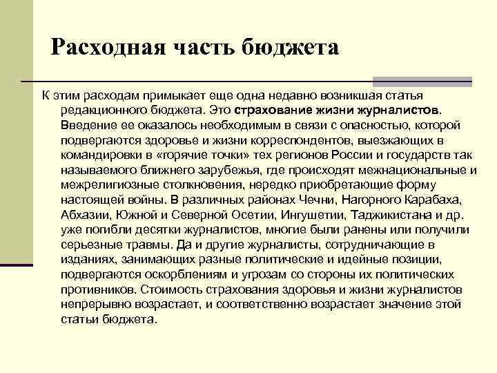 Расходная часть бюджета К этим расходам примыкает еще одна недавно возникшая статья редакционного бюджета.