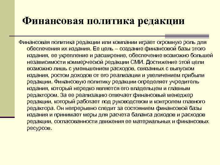 Варианты и редакции. Финансовая политика редакций. Финансовая политика редакции СМИ. Прибыль редакции. Обеспечение Единой финансовой и денежной политики.