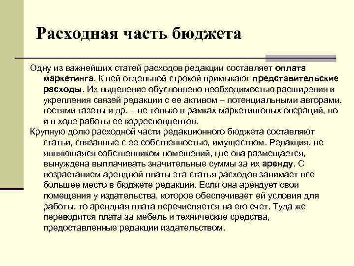 Расходная часть бюджета Одну из важнейших статей расходов редакции составляет оплата маркетинга. К ней