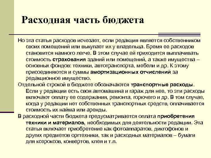 Редакция явиться. Редакционная статья пример. Расходные статьи. Редакционный. Редакционная статья стиль.