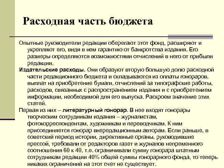 Расходная часть бюджета Опытные руководители редакции оберегают этот фонд, расширяют и укрепляют его, видя