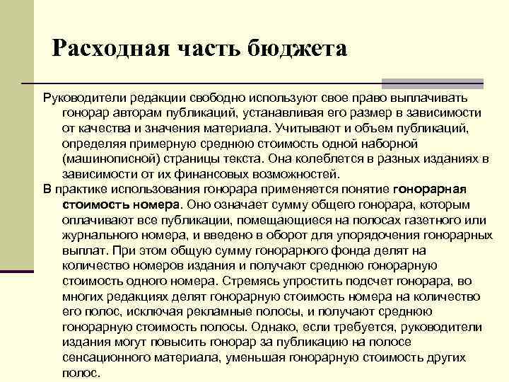 Расходная часть бюджета Руководители редакции свободно используют свое право выплачивать гонорар авторам публикаций, устанавливая