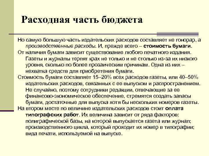 Расходная часть бюджета Но самую большую часть издательских расходов составляет не гонорар, а производственные