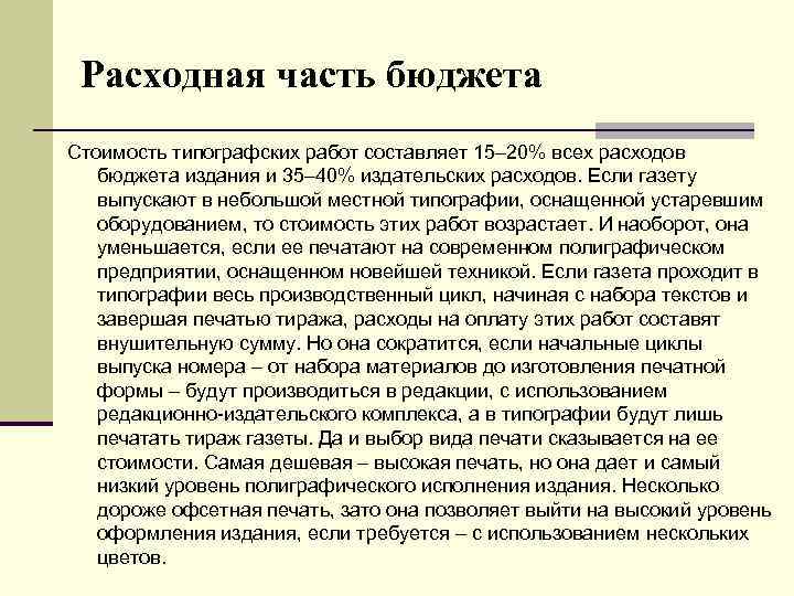 Расходная часть бюджета Стоимость типографских работ составляет 15– 20% всех расходов бюджета издания и