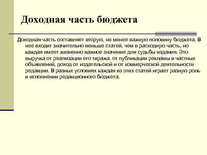 Доходная часть бюджета Доходная часть составляет вторую, не менее важную половину бюджета. В нее