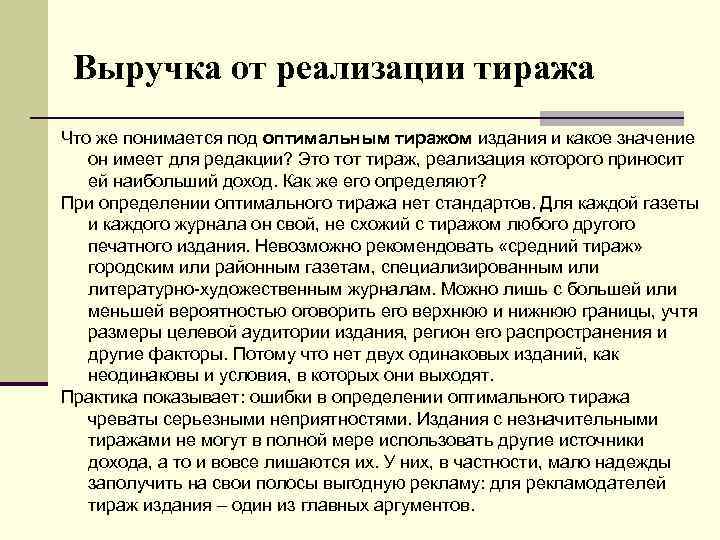 Выручка от реализации тиража Что же понимается под оптимальным тиражом издания и какое значение