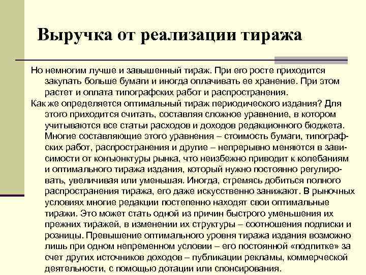 Выручка от реализации тиража Но немногим лучше и завышенный тираж. При его росте приходится