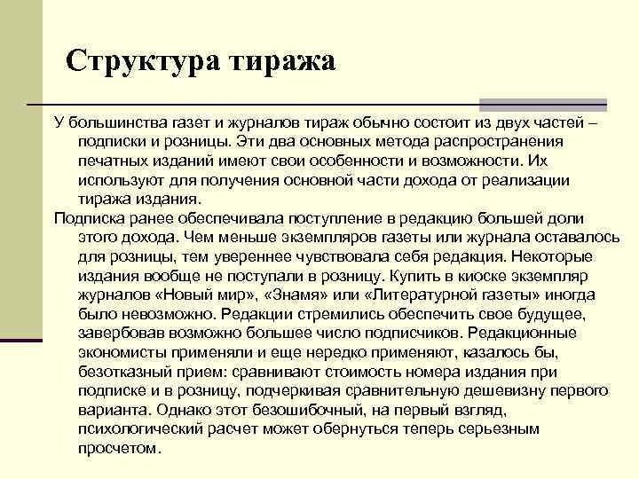 Структура тиража У большинства газет и журналов тираж обычно состоит из двух частей –