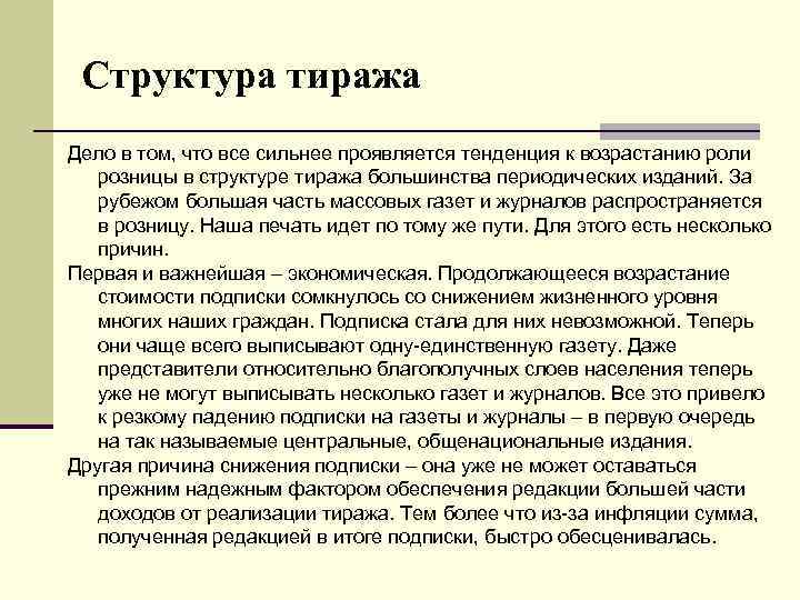 Структура тиража Дело в том, что все сильнее проявляется тенденция к возрастанию роли розницы