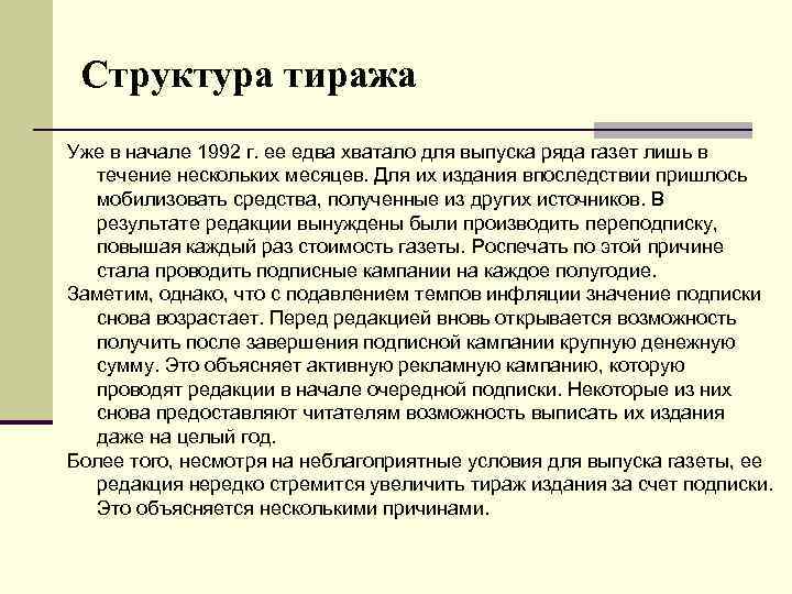 Структура тиража Уже в начале 1992 г. ее едва хватало для выпуска ряда газет