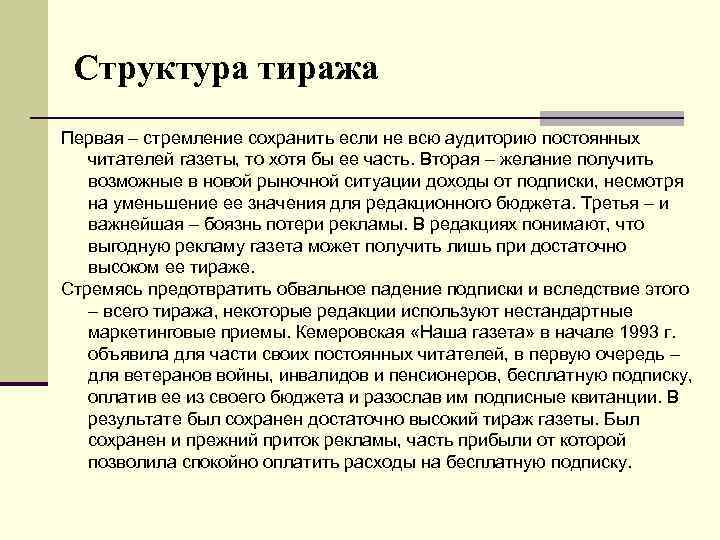 Структура тиража Первая – стремление сохранить если не всю аудиторию постоянных читателей газеты, то
