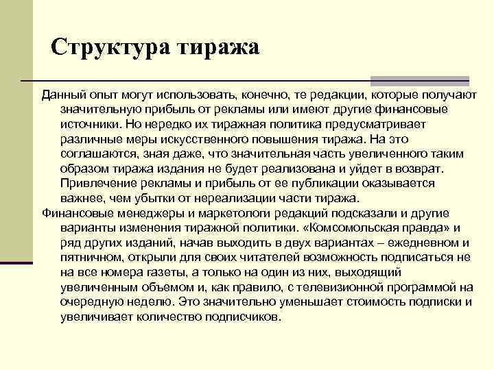 Структура тиража Данный опыт могут использовать, конечно, те редакции, которые получают значительную прибыль от