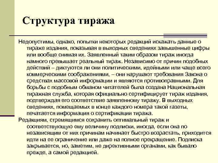 Структура тиража Недопустимы, однако, попытки некоторых редакций искажать данные о тираже издания, показывая в