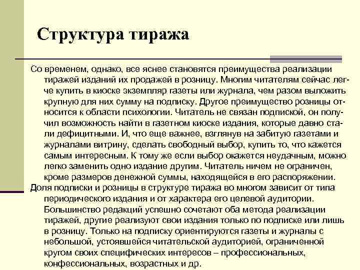 Структура тиража Со временем, однако, все яснее становятся преимущества реализации тиражей изданий их продажей