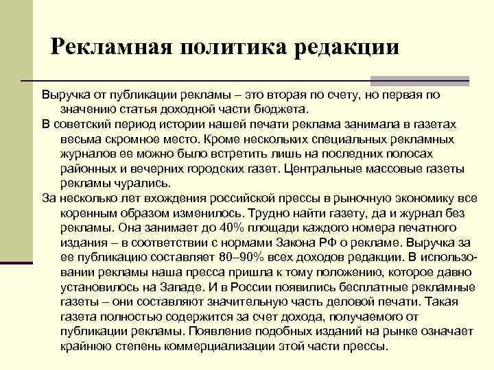 Рекламная политика редакции Выручка от публикации рекламы – это вторая по счету, но первая