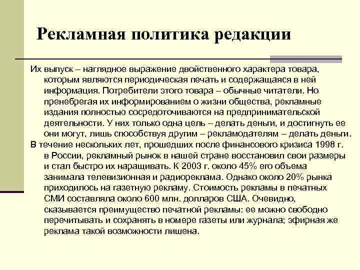 Рекламная политика редакции Их выпуск – наглядное выражение двойственного характера товара, которым являются периодическая