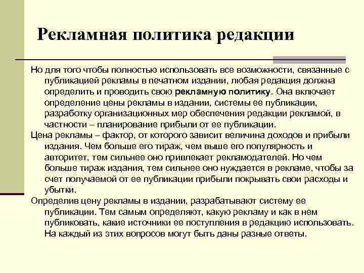 Рекламная политика редакции Но для того чтобы полностью использовать все возможности, связанные с публикацией