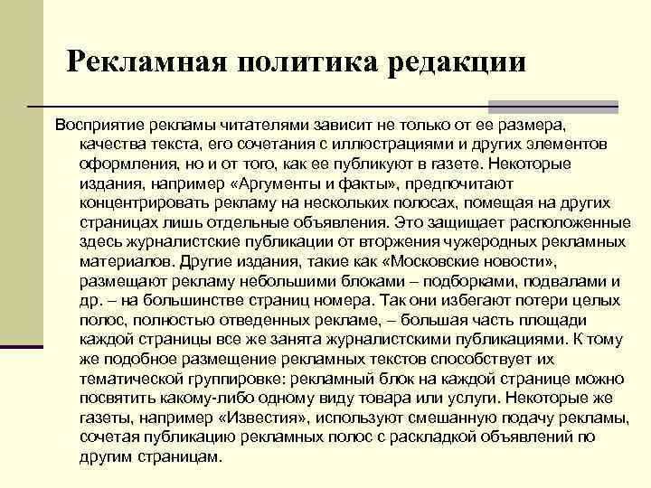 Рекламная политика редакции Восприятие рекламы читателями зависит не только от ее размера, качества текста,