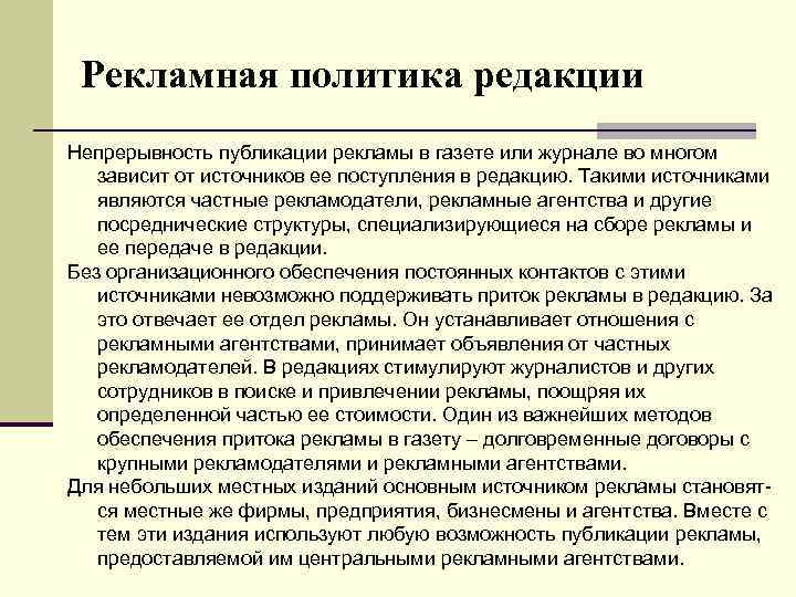 Рекламная политика редакции Непрерывность публикации рекламы в газете или журнале во многом зависит от