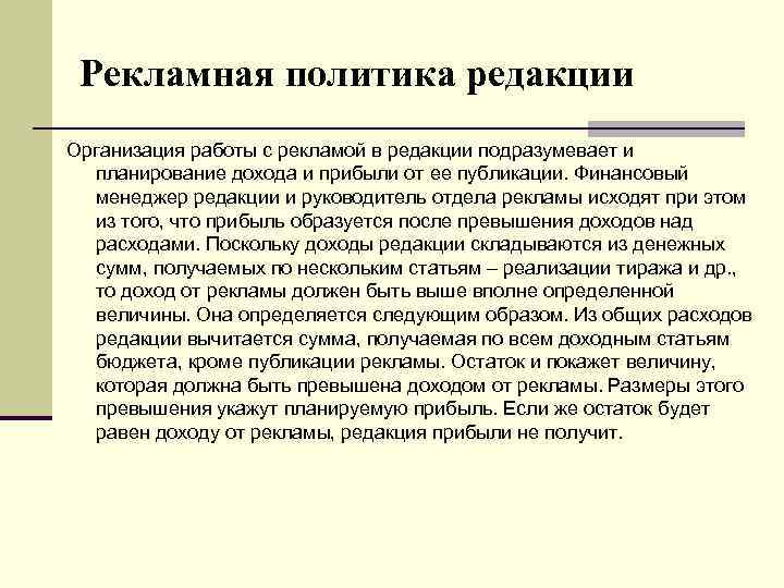 Рекламная политика редакции Организация работы с рекламой в редакции подразумевает и планирование дохода и