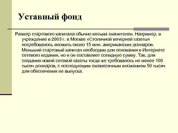 Уставный фонд Размер стартового капитала обычно весьма значителен. Например, в учреждение в 2003 г.