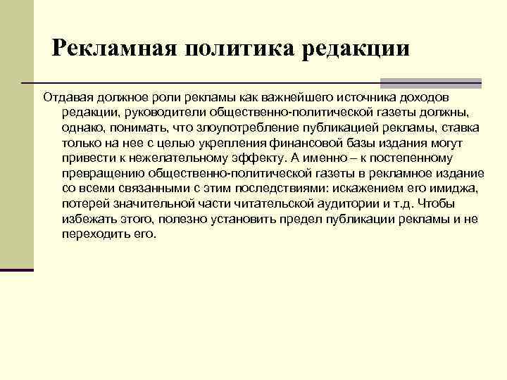 Рекламная политика редакции Отдавая должное роли рекламы как важнейшего источника доходов редакции, руководители общественно-политической