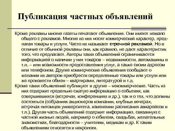 Публикация частных объявлений Кроме рекламы многие газеты печатают объявления. Они имеют немало общего с